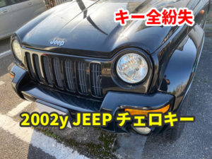 2002y JEEP チェロキー キーの全紛失 現地にて鍵作成