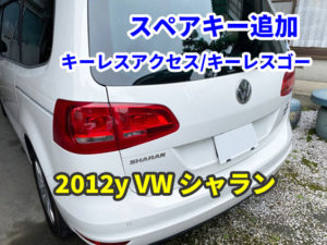 2012y VW シャラン ハイライン スマートキーのスペアキー作成