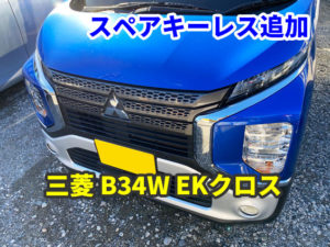 三菱 B34W EKクロス キーレスのスペア作成