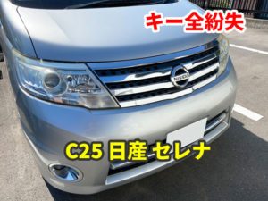日産 C25 セレナ インテリジェントキーの全紛失 現地にて鍵作成