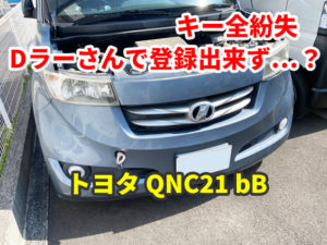トヨタ QNC21 bB 鍵の全紛失 何故かDラーさんで登録作業出来ず…？