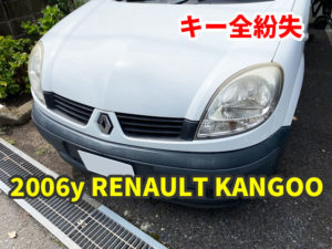 2006y ルノー カングー キーの全紛失 現地にて鍵作成