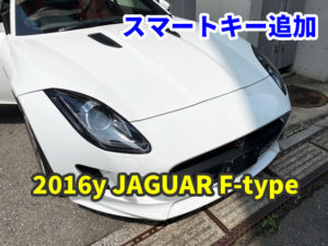 2016y JAGUAR F-type スマートキーのスペア追加作業
