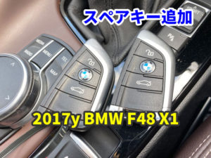 2017y BMW F48 X1 スマートキーのスペア作成