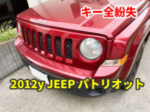 2012y JEEP パトリオット キーの全紛失 現地にて鍵作成