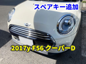 2017y F56 クーパーD スマートキーの追加