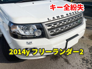 2014y ランドローバー フリーランダー2 現地にてスマートキー作成