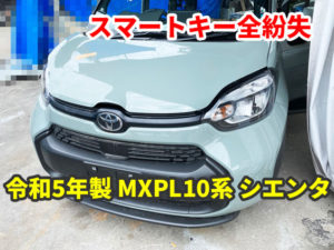 MXPL10系 トヨタ シエンタ スマートキーの紛失 現地にて鍵作成