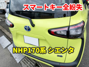 NHP170系 トヨタ シエンタ スマートキー紛失 現地にて鍵作成