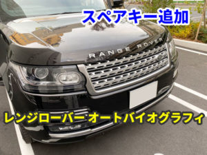 レンジローバー オートバイオグラフィ スマートキーのスペア追加