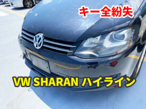 VW SHARAN ハイライン スマートキーの紛失 現地にて作成