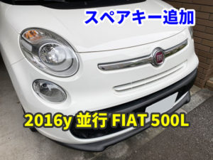2016y 並行 FIAT 500L ジャックナイフキー追加