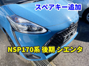 NSP170系 トヨタ 後期シエンタ スマートキーの追加
