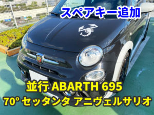 2019y 並行 ABARTH695 70°セッタンタ アニヴェルサリオ ジャックナイフキーの追加