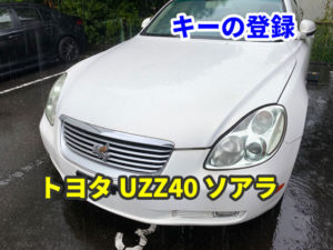 トヨタ UZZ40系 ソアラ イモビライザーキーの登録
