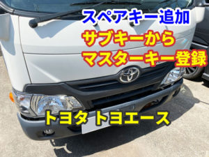 トヨタ トヨエース ECU初期化 サブキーのみからマスターキーを登録