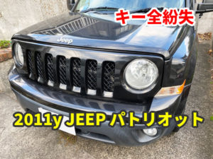 2011y JEEP PATRIOT キーの全紛失 現地にて鍵作成