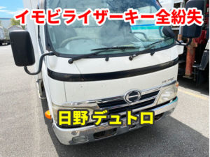 日野 デュトロ イモビライザーキー全紛失 現地にて鍵作成