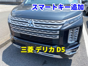 三菱 デリカ D5 スマートキーのスペア追加