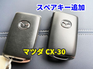 マツダ CX-30 スマートキーのスペア作成