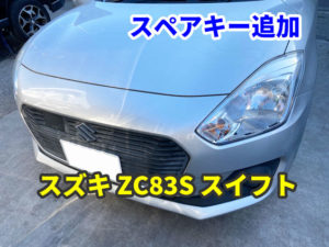 スズキ ZC83S スイフト スマートキーのスペアキー作成