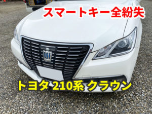 トヨタ 210系 クラウン スマートキーの全紛失 現地にて鍵作成
