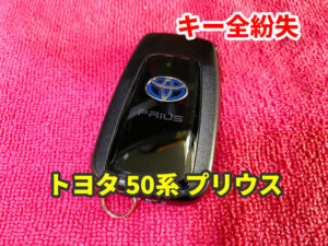都内にて トヨタ 50 プリウスのスマートキーを作成