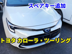令和5年式 カローラ ツーリング スマートキーの追加