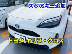 トヨタ ヤリス・クロス スマートキーのスペアキーを追加