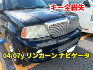 2004と2007y リンカーン ナビゲーター 鍵紛失 現地にて鍵作成