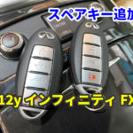 インフィニティ FX35 インテリジェントキー スペアキー