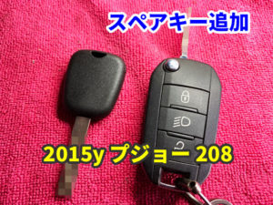 2015y プジョー 208 イモビライザーのスペアキー作成