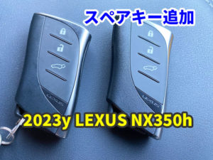 LEXUS NX350h スマートキーのスペアキー作成