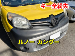 ルノー カングー 鍵 無くした
