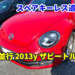 並行 2013y VW ザ・ビートル キーレスのスペアキー作成