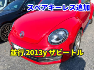 並行 2013y VW ザ・ビートル キーレスのスペアキー作成