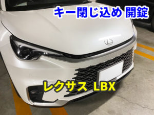 レクサス LBX キー閉じ込め 開錠