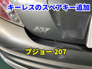 プジョー 207 キーレス作成