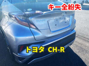 トヨタ CH-R スマートキー 無くした 鍵作成