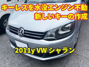 2011y VW シャラン キーレスを洗濯してしまいエンジン始動不能