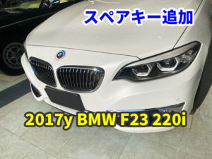 2017y BMW F23 220i スマートキーのスペアキー作成