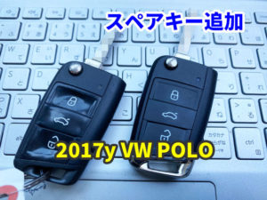 2017y VW POLO MQB キーレスの追加
