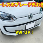非常に多い VW UP ! キーレスのパーツ割れからのブレード外れの修理
