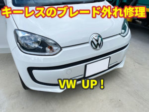 非常に多い VW UP ! キーレスのパーツ割れからのブレード外れの修理