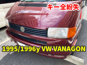 1995yと1996y VW T4 ヴァナゴン 鍵の紛失 現地にて鍵作成