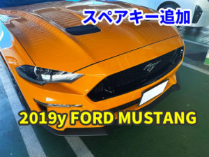 2019y FORD MUSTANG スマートキーの追加