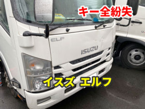 イスズ エルフ 鍵の紛失 鍵作成