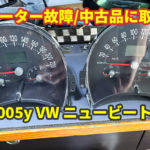 2005y VW ニュービートル メーター故障 中古メーターへ取り替え