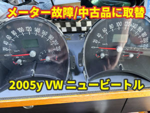 2005y VW ニュービートル メーター故障 中古メーターへ取り替え